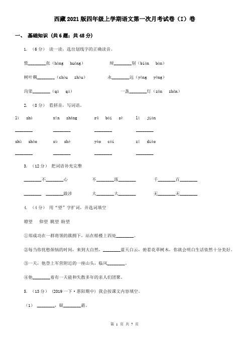 西藏2021版四年级上学期语文第一次月考试卷(I)卷