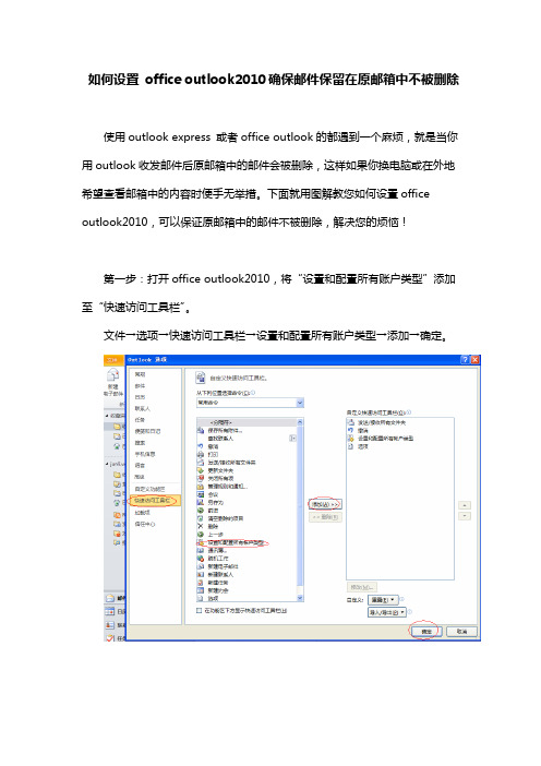 如何设置office outlook2010确保邮件保留在原邮箱中