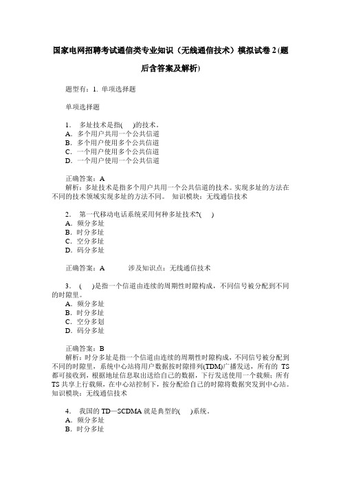 国家电网招聘考试通信类专业知识(无线通信技术)模拟试卷2(题后