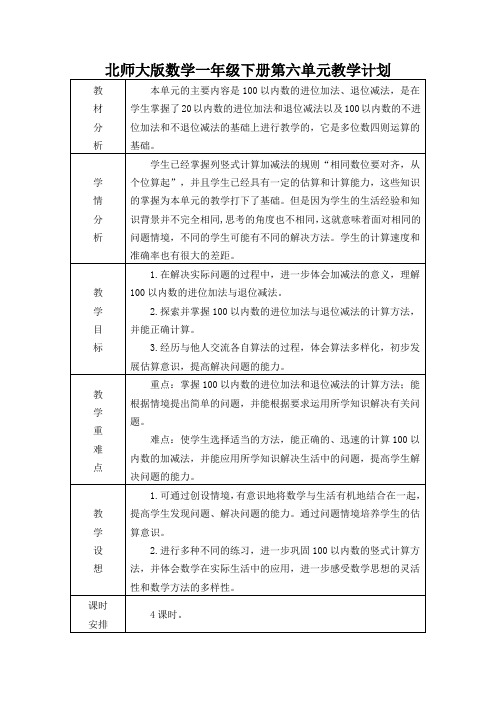 北师大版数学一年级下册第六单元教学计划