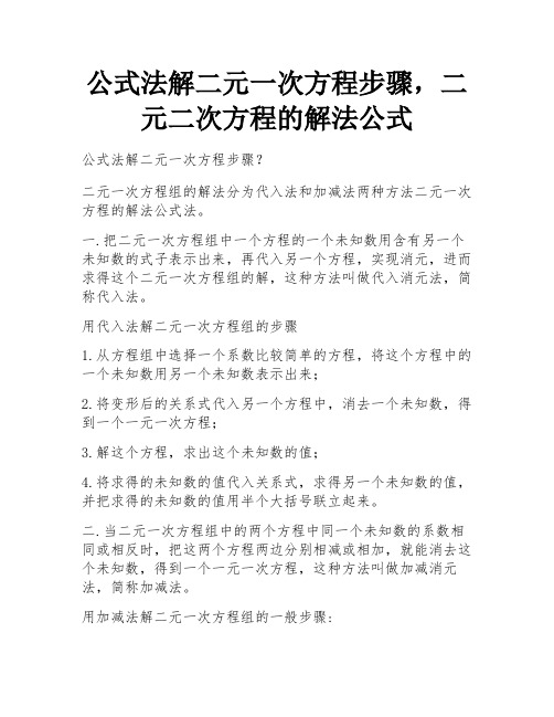 公式法解二元一次方程步骤,二元二次方程的解法公式