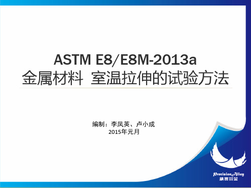 ASTM E8-13 测定拉伸试验的标准试验-培训讲稿