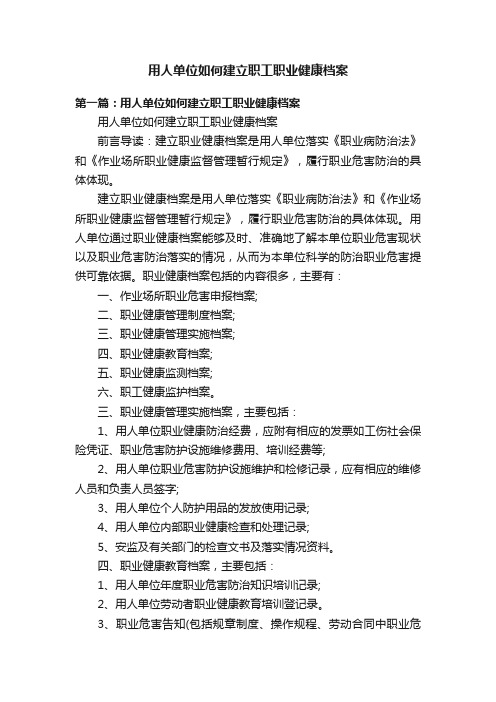 用人单位如何建立职工职业健康档案