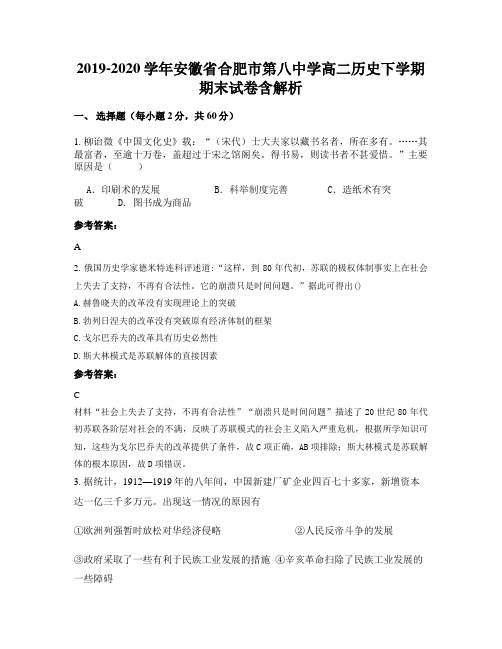 2019-2020学年安徽省合肥市第八中学高二历史下学期期末试卷含解析