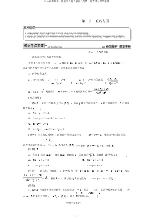 2019高考数学二轮复习专题六解析几何第一讲直线与圆学案理