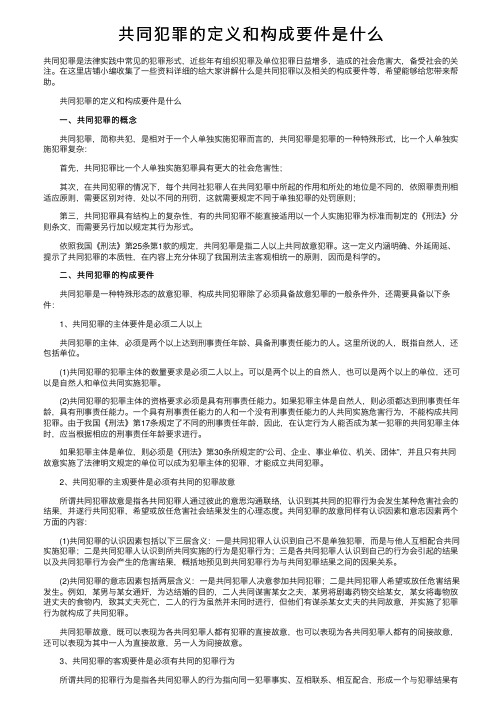 共同犯罪的定义和构成要件是什么