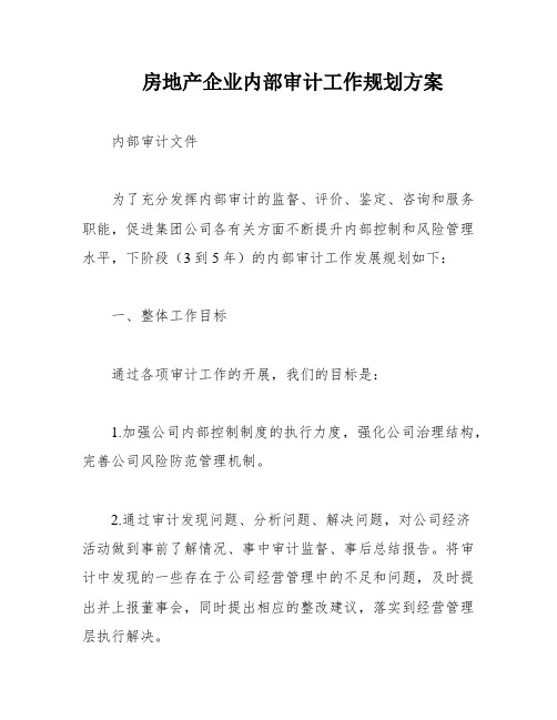 房地产企业内部审计工作规划方案