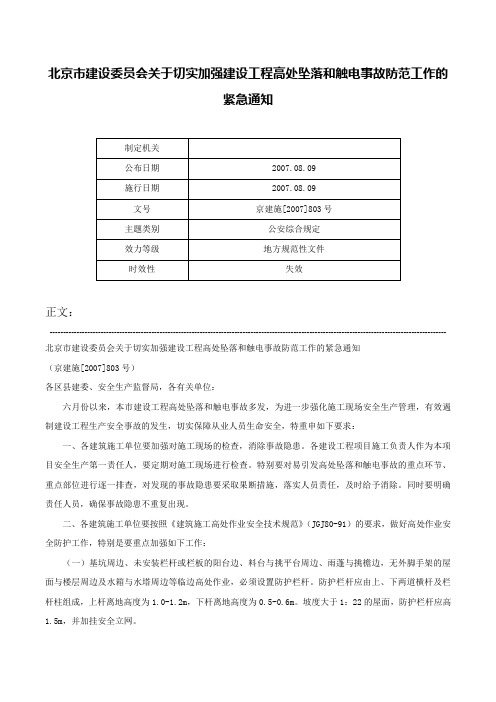 北京市建设委员会关于切实加强建设工程高处坠落和触电事故防范工作的紧急通知-京建施[2007]803号