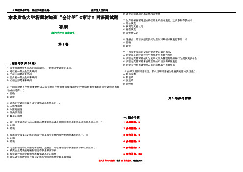 东北财经大学智慧树知到“会计学”《审计》网课测试题答案卷2