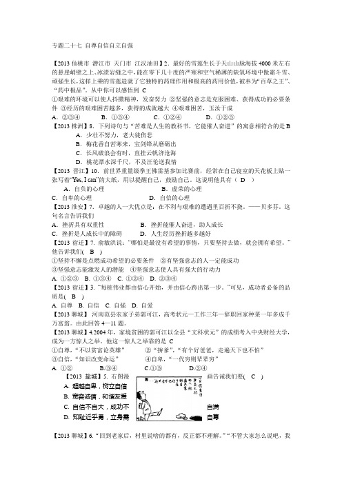 专题二十七 自尊自信自立自强