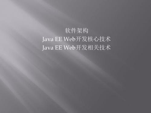 JEEWeb开发相关技术介绍