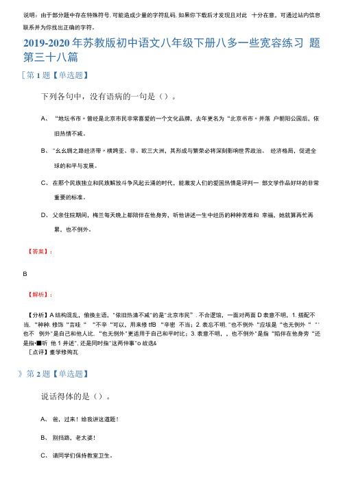 2019-2020年苏教版初中语文八年级下册八多一些宽容练习题第三十八篇