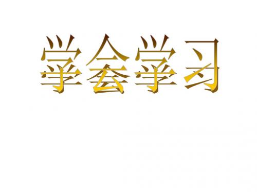 七年级政治学会学习(教学课件2019)