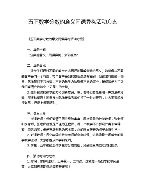 五下数学分数的意义同课异构活动方案