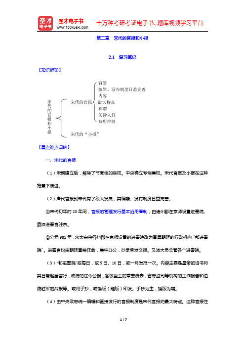 刘家林《中国新闻史》笔记和考研真题详解-宋代的官报和小报【圣才出品】