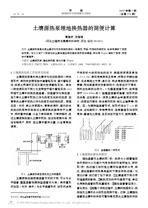 土壤源热泵埋地换热器的简便计算