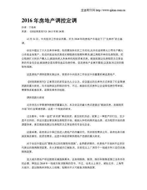 2016年房地产调控定调