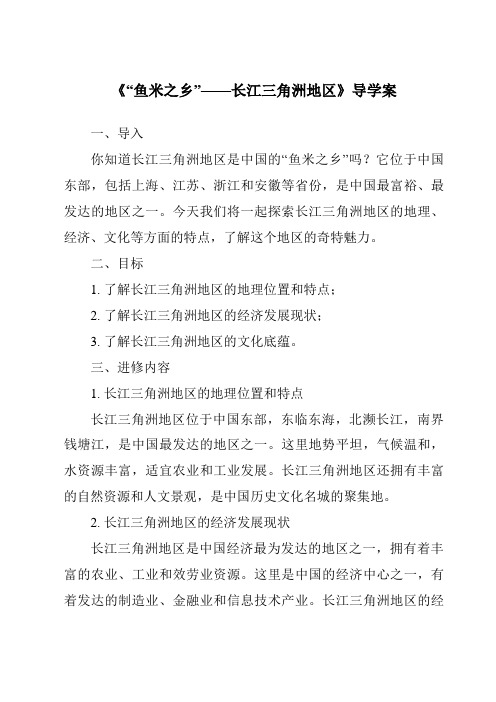 《“鱼米之乡”——长江三角洲地区导学案-2023-2024学年初中地理人教版》