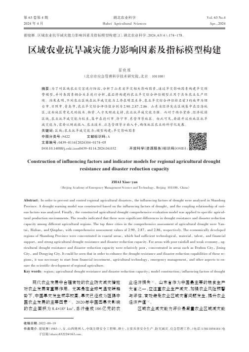 区域农业抗旱减灾能力影响因素及指标模型构建