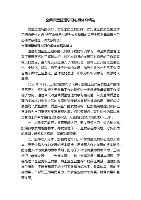 全面质量管理学习心得体会精选