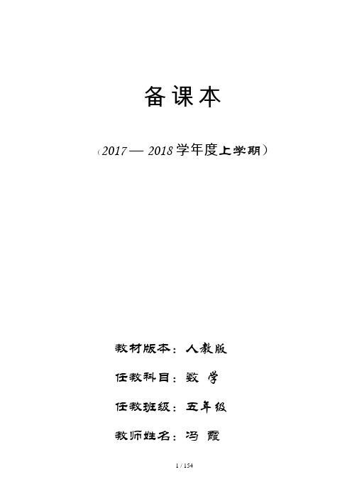 2017年新人教版五年级上册数学全册教案与教学反思