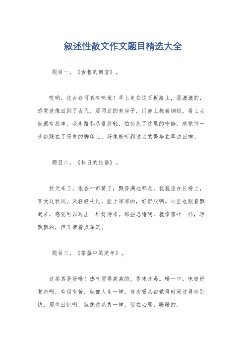 叙述性散文作文题目精选大全