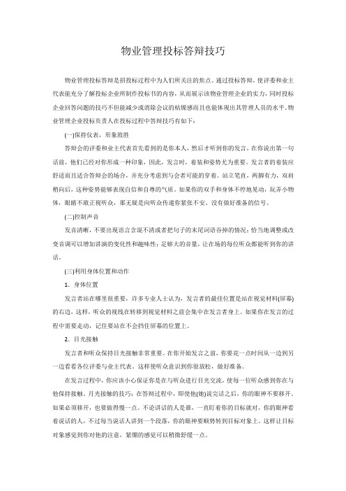 物业管理投标答辩技巧