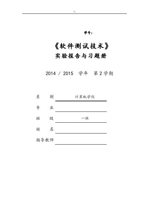 软件检验测试实验报告