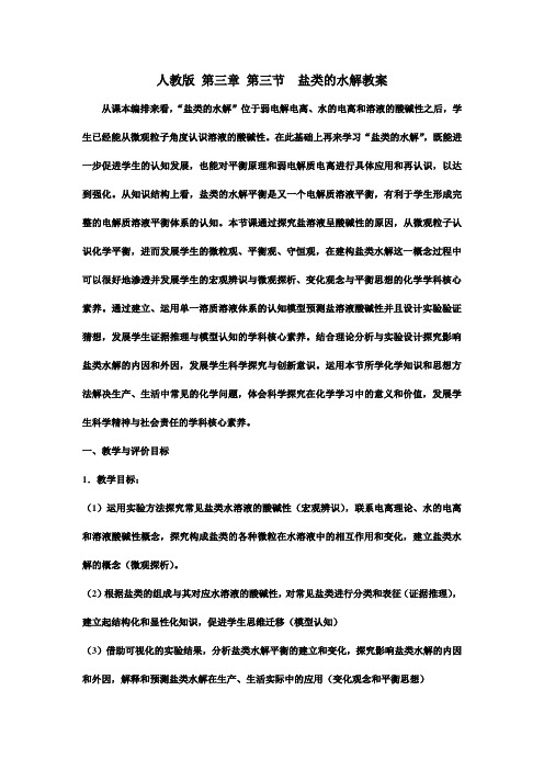 第二学期选修4人教版 第三章 第三节  盐类的水解教案