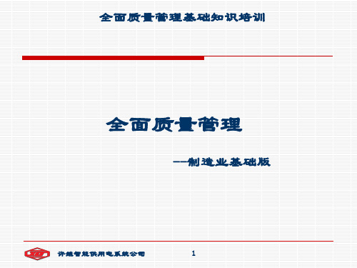 全面质量管理培训-(完整版)