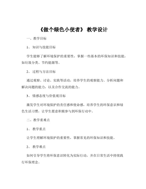 《做个绿色小使者》 教学设计