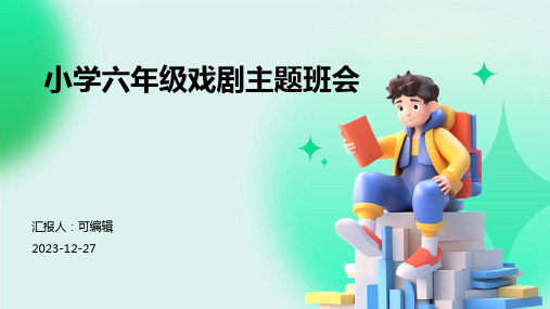 探索未知的舞台,小学六年级戏剧主题班会ppt