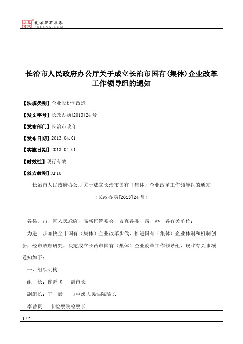 长治市人民政府办公厅关于成立长治市国有(集体)企业改革工作领导