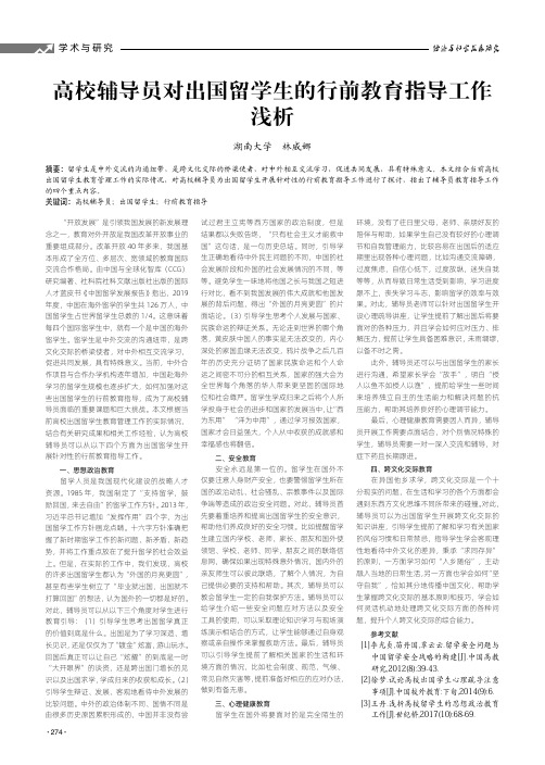 高校辅导员对出国留学生的行前教育指导工作 浅析