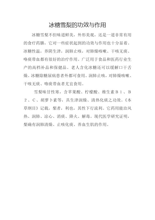 冰糖雪梨的功效与作用 文档