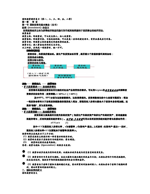 国际投资学复习资料(很齐全)