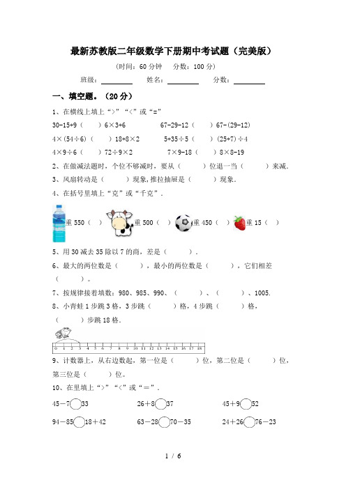 最新苏教版二年级数学下册期中考试题(完美版)