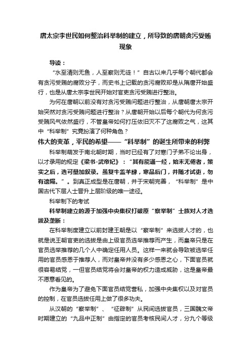 唐太宗李世民如何整治科举制的建立，所导致的唐朝贪污受贿现象