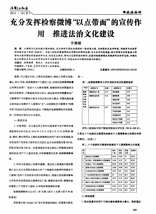 充分发挥检察微博“以点带面”的宣传作用推进法治文化建设