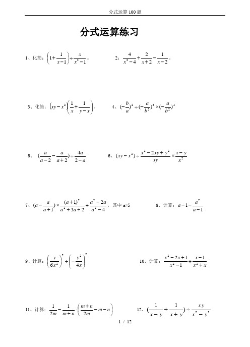 分式运算100题