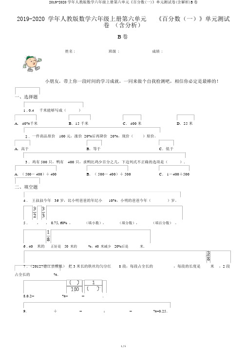 2019-2020学年人教版数学六年级上册第六单元《百分数(一)》单元测试卷(含解析)B卷