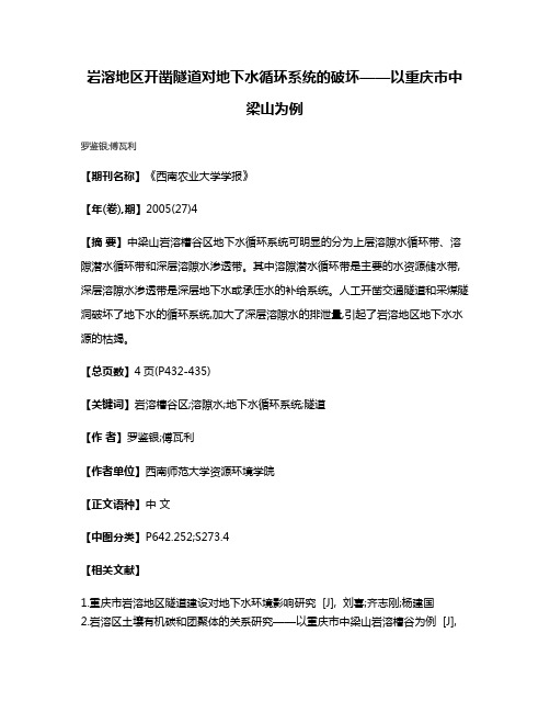 岩溶地区开凿隧道对地下水循环系统的破坏——以重庆市中梁山为例