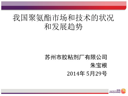 我国聚氨酯场和技术状况和发展趋势