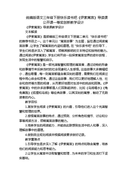 统编版语文三年级下册快乐读书吧《伊索寓言》导读课公开课一等奖创新教学设计