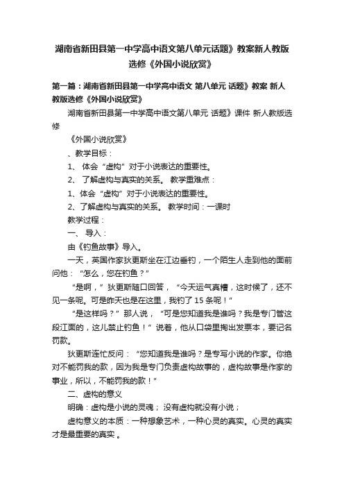 湖南省新田县第一中学高中语文第八单元话题》教案新人教版选修《外国小说欣赏》