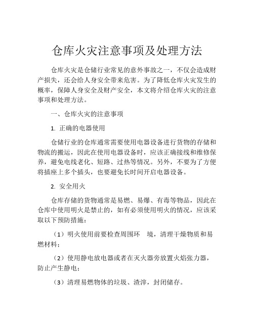 仓库火灾注意事项及处理方法