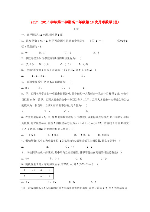 高二数学下学期第10次月考试题理(PDF)