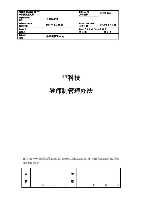 XX集团企业导师制管理办法