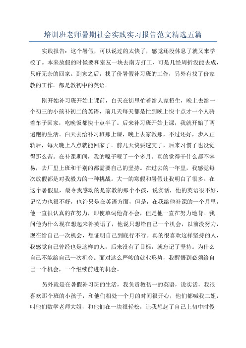 培训班老师暑期社会实践实习报告范文精选五篇