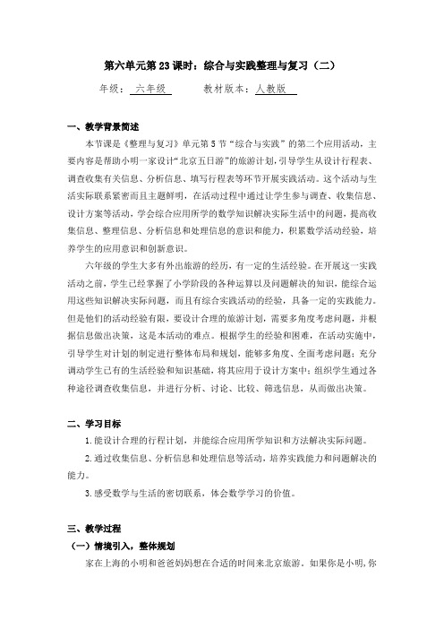 人教版【同步配套】六年级下册数学 教案+课件+任务单-综合与实践整理与复习(二)